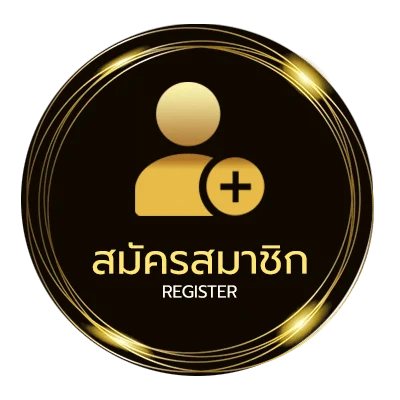 สมัครสมาชิก เนื้อเพลง คณะขวัญใจ ง่ายสุด ๆ